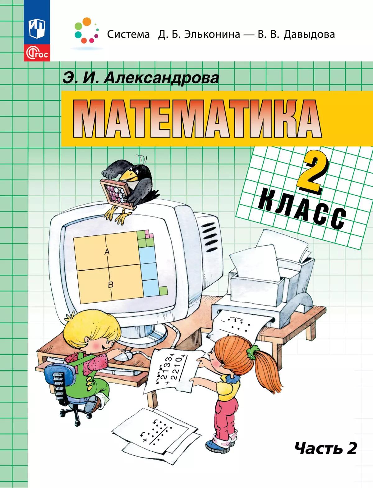 Математика. 2 Класс. Учебное Пособие. В Двух Частях. Часть 2.