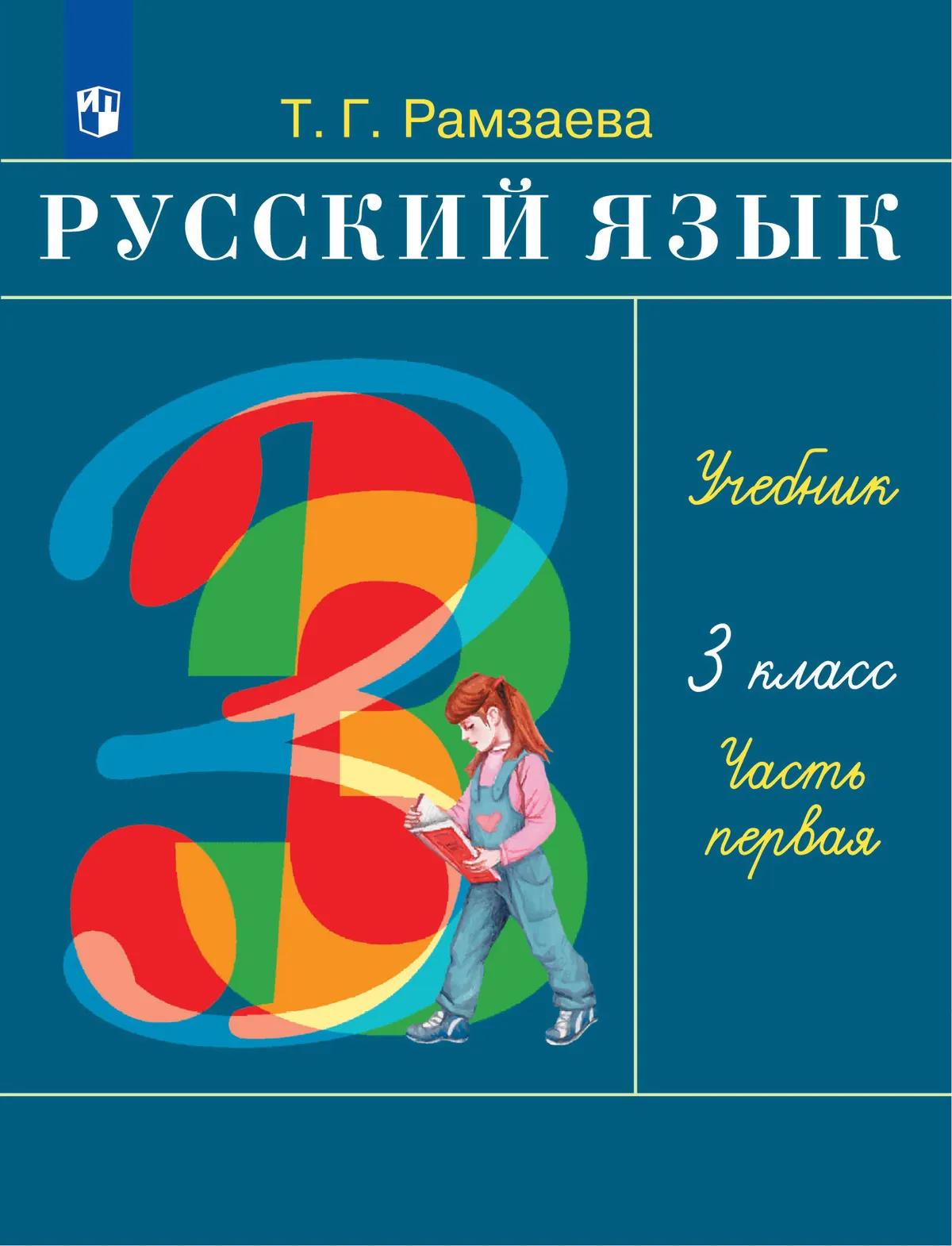 Русский Язык. 3 Класс. Электронная Форма Учебника. В 2 Ч. Часть 1.