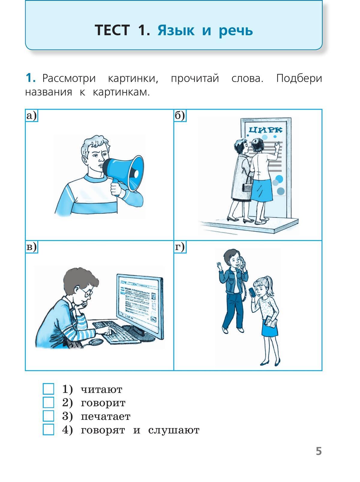 Русский язык. Тесты. 1 класс 8