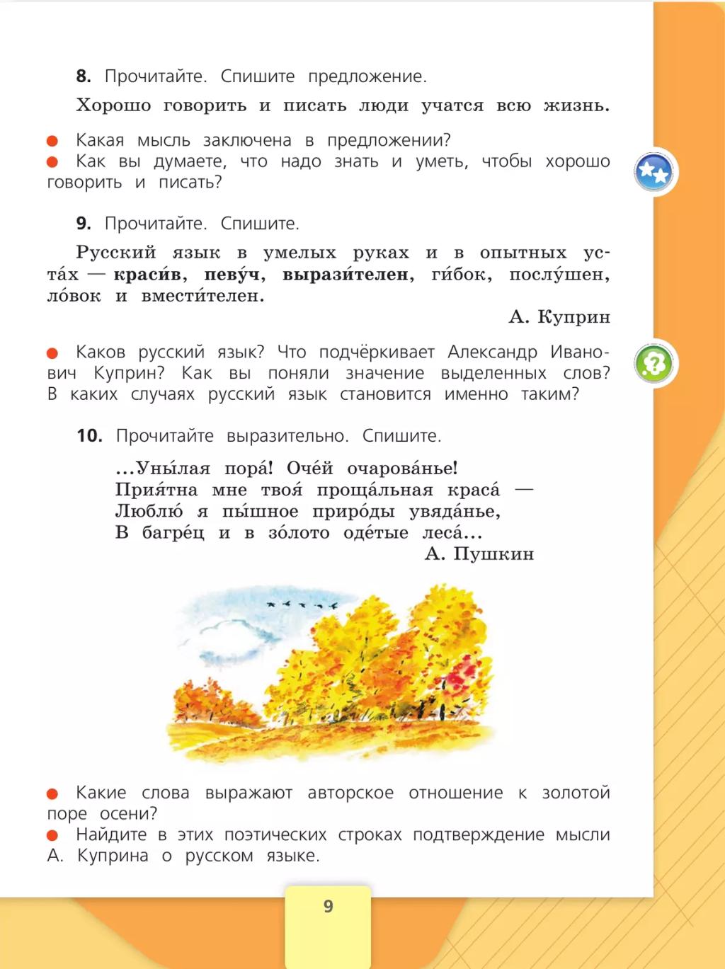 Прочитайте спишите утро. Русский язык 3 класс. Русский язык 3 класс 1 часть. Учебник 3 класс русский язык 1 часть страницы. Русский язык 3 класс стр 9. Прочитайте спишите утро. Русский язык 3 класс. Русский язык 3 класс 1 часть. Учебник 3 класс русский язык 1 часть страницы. Русский язык 3 класс стр 9.