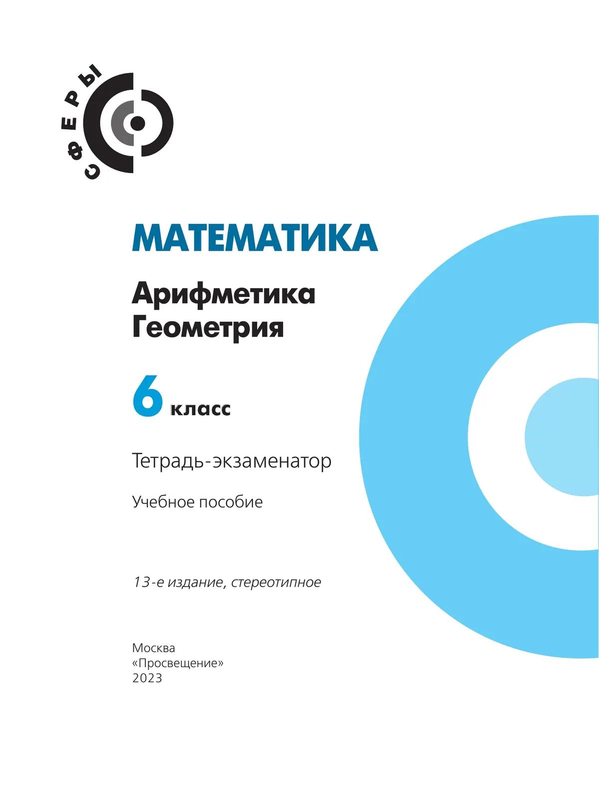 Математика. Арифметика. Геометрия. Тетрадь-Экзаменатор. 6 Класс.