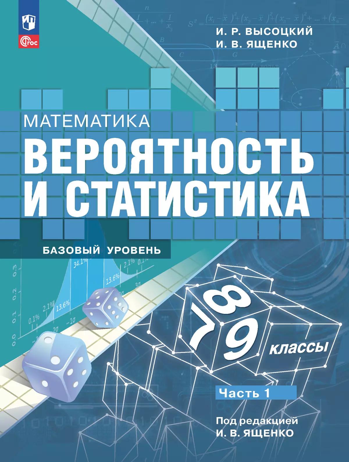 Математика. Вероятность И Статистика. 7-9 Классы. Базовый Уровень.