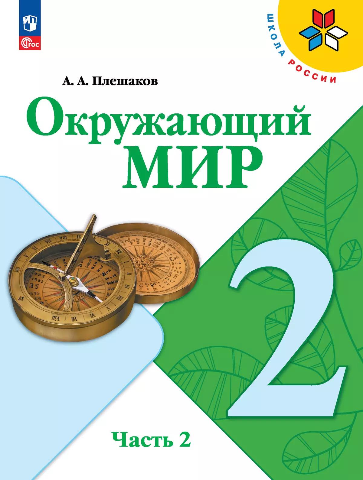 Окружающий Мир. 2 Класс. Учебник. В 2 Ч. Часть 2 Купить На Сайте.