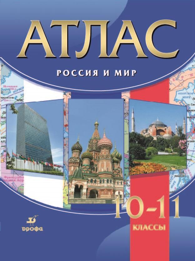 Россия и мир. Атлас. 10-11 классы 1