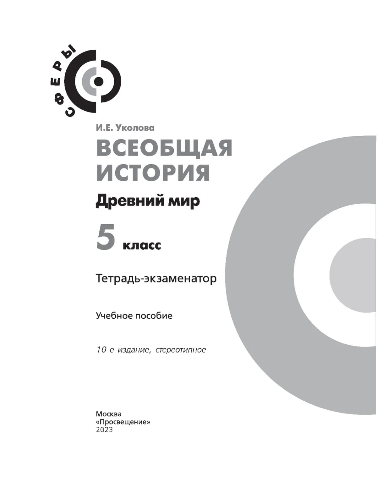 Всеобщая История. История Древнего Мира. Тетрадь-Экзаменатор. 5.