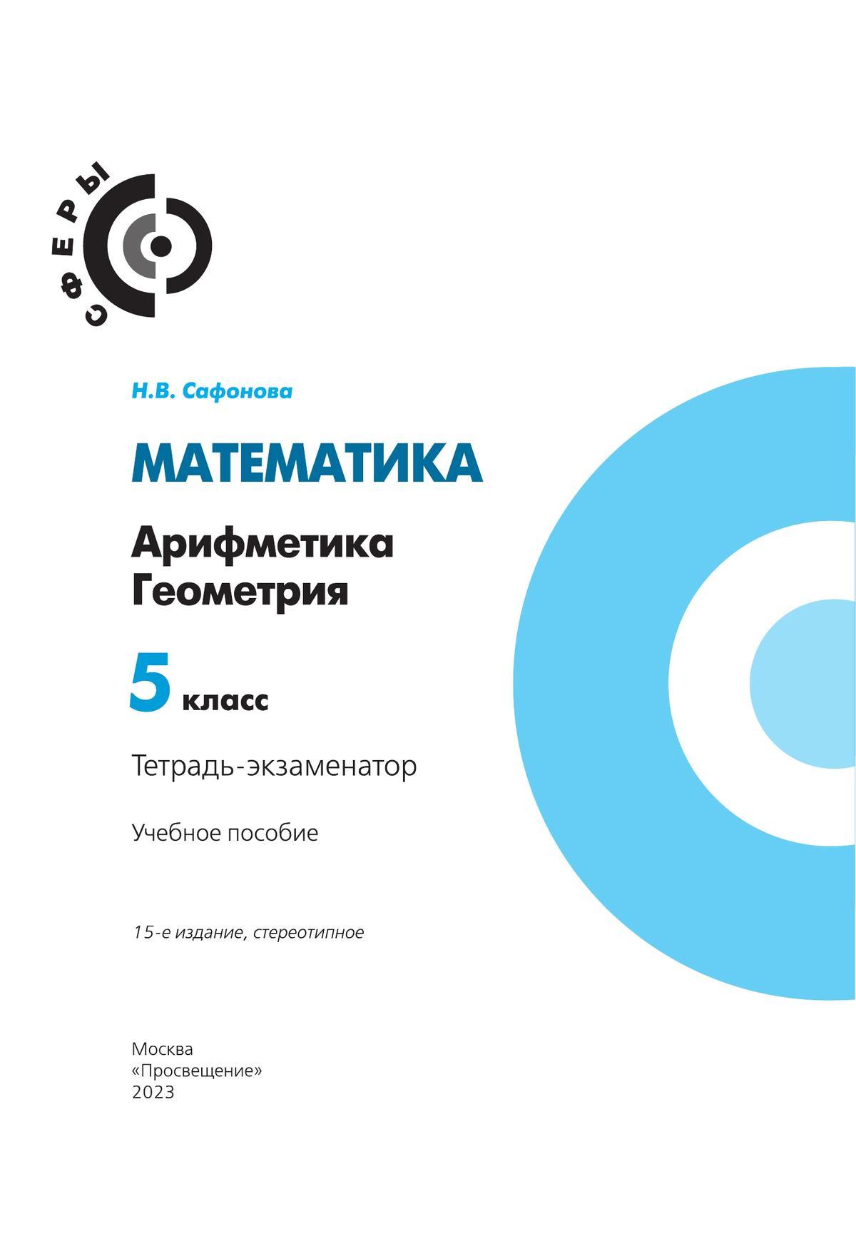 Математика. Арифметика. Геометрия. Тетрадь-Экзаменатор. 5 Класс.