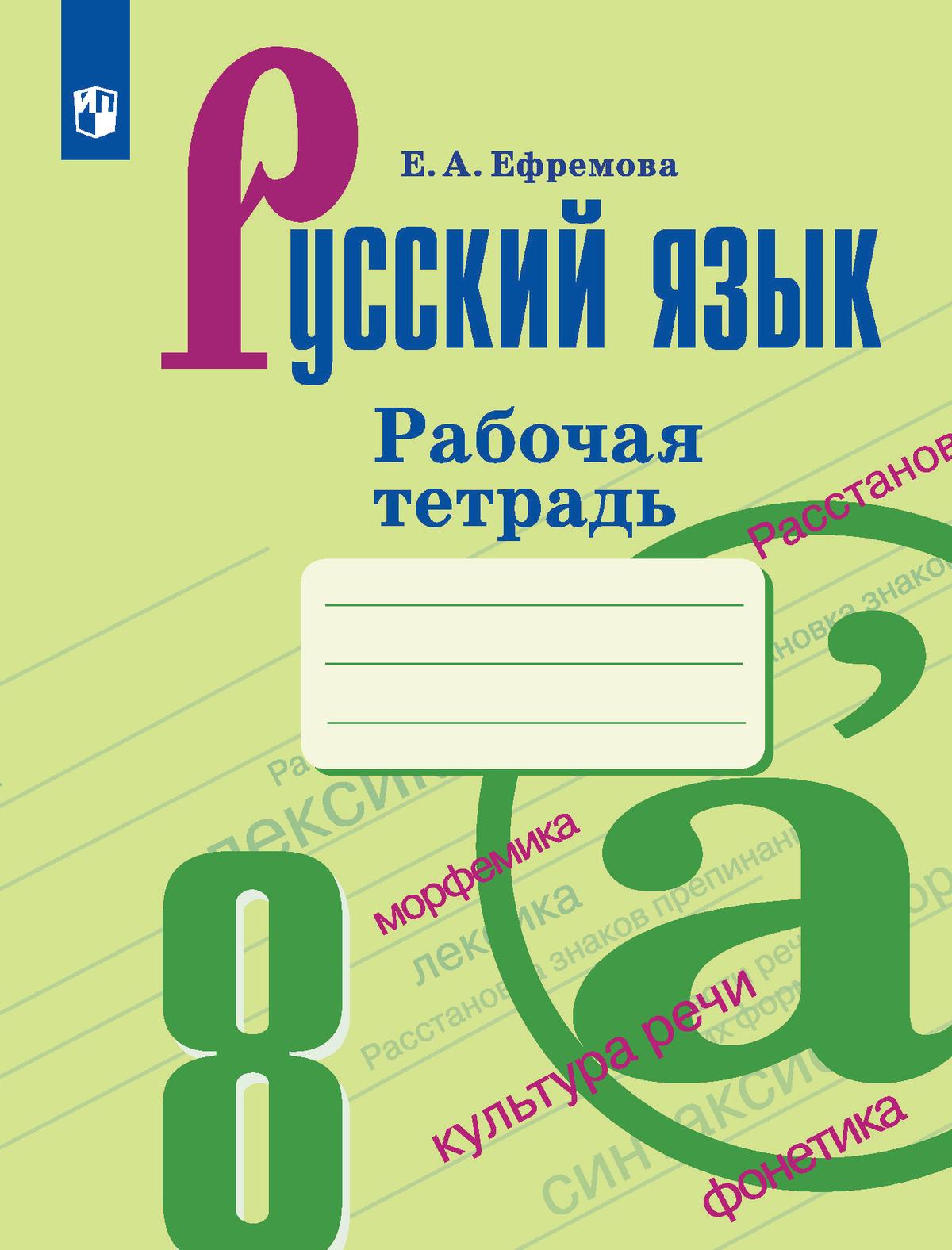 Русский язык. Рабочая тетрадь. 8 класс 1