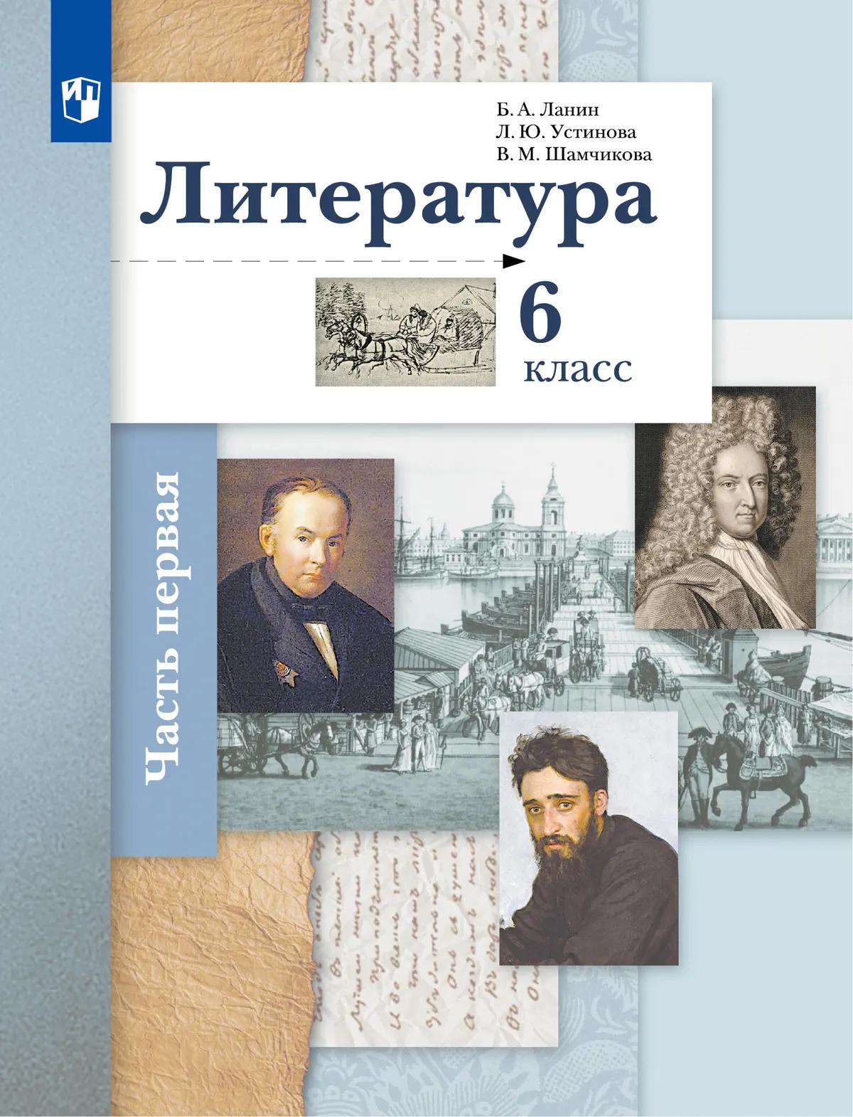 Литература. 6 Класс. Электронная Форма Учебника. В 2 Ч. 1 Часть.