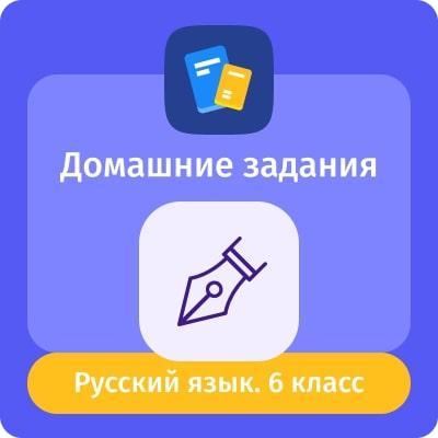 Домашние задания. Русский язык 1