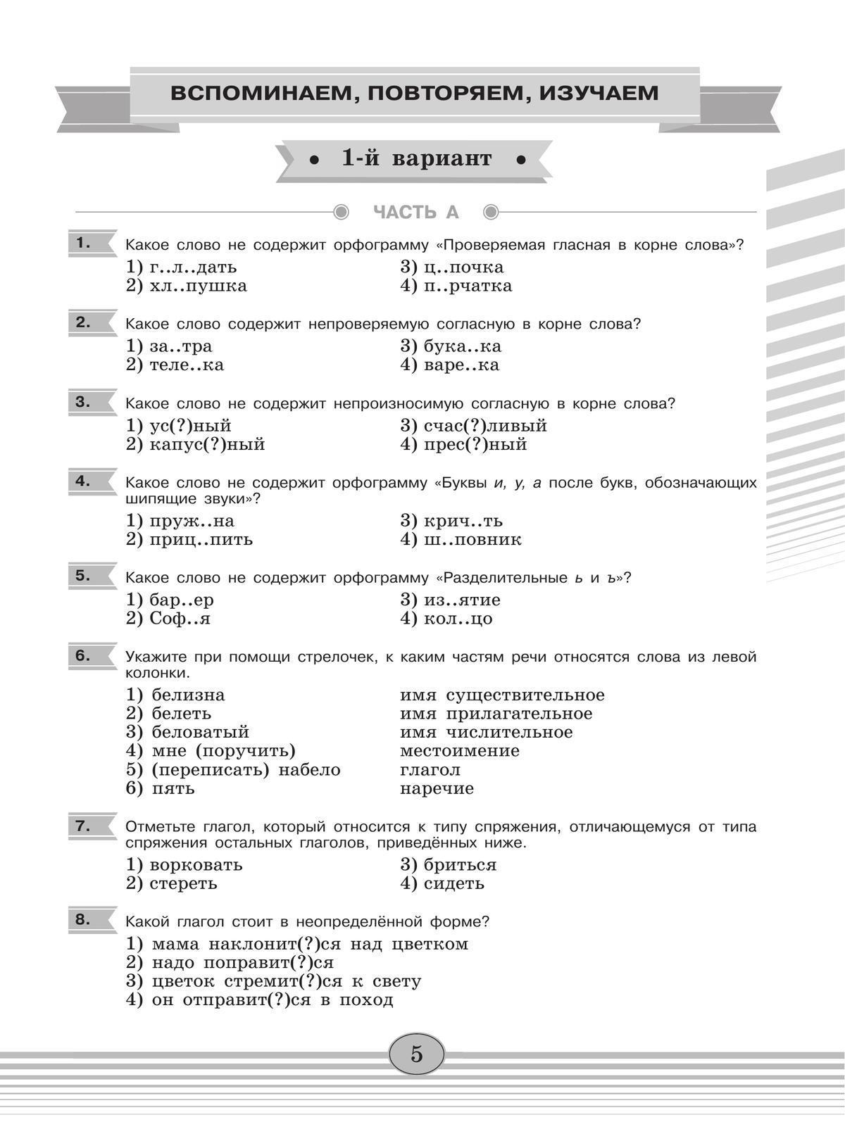 Русский язык. Диагностические работы. 5 класс 8