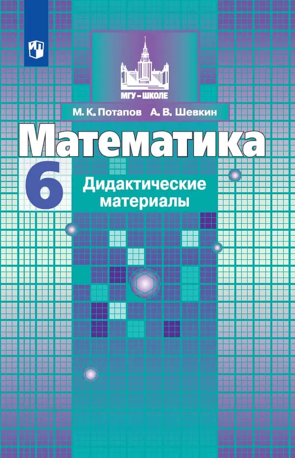 Математика. Дидактические Материалы. 6 Класс Купить На Сайте.