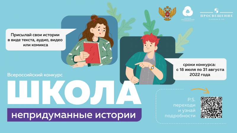 Всероссийский конкурс «Школа. Непридуманные истории»