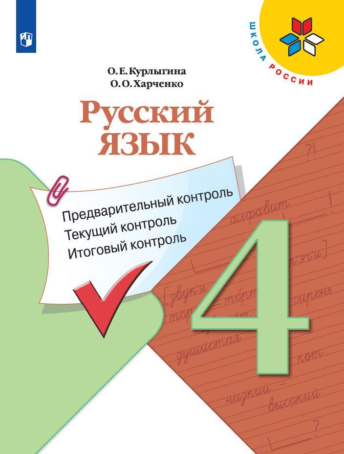 Русский язык. Предварительный контроль, текущий контроль, итоговый контроль. 4 класс 1