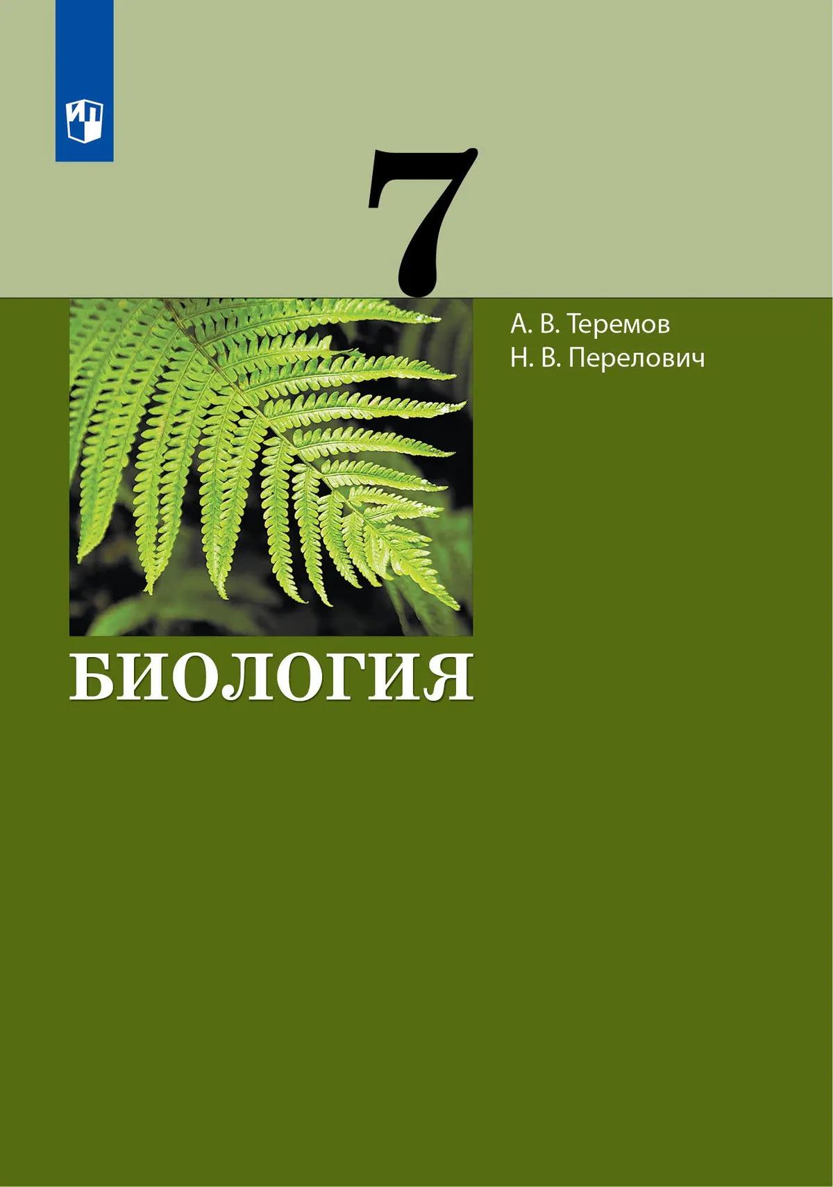 Биология. 7 Класс. Учебник Купить На Сайте Группы Компаний.