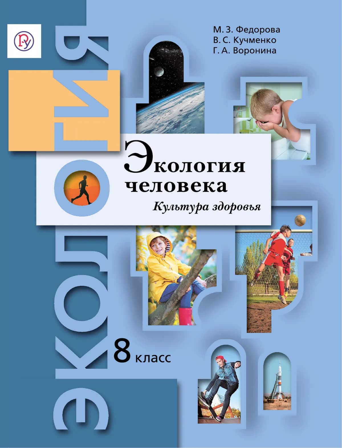 Экология. 8 Класс. Экология Человека. Культура Здоровья.