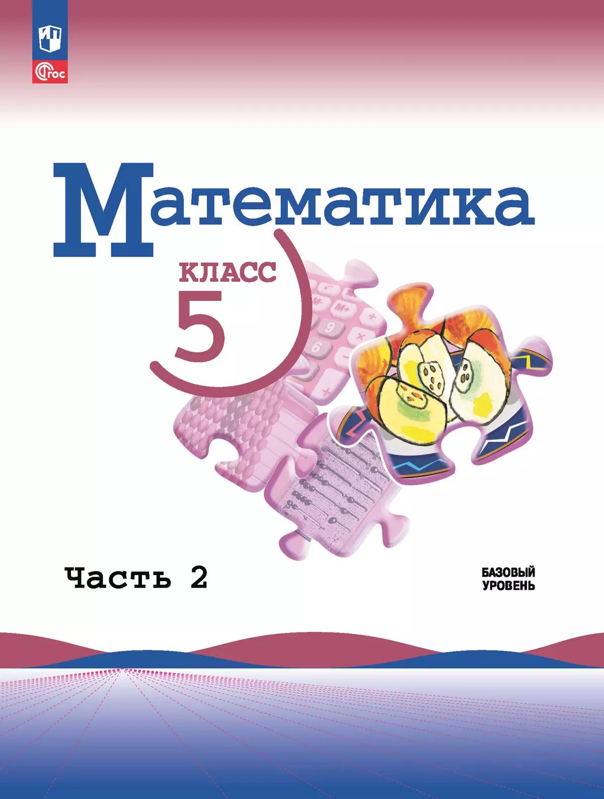 Математика. 5 Класс. Базовый Уровень. Электронная Форма Учебника.