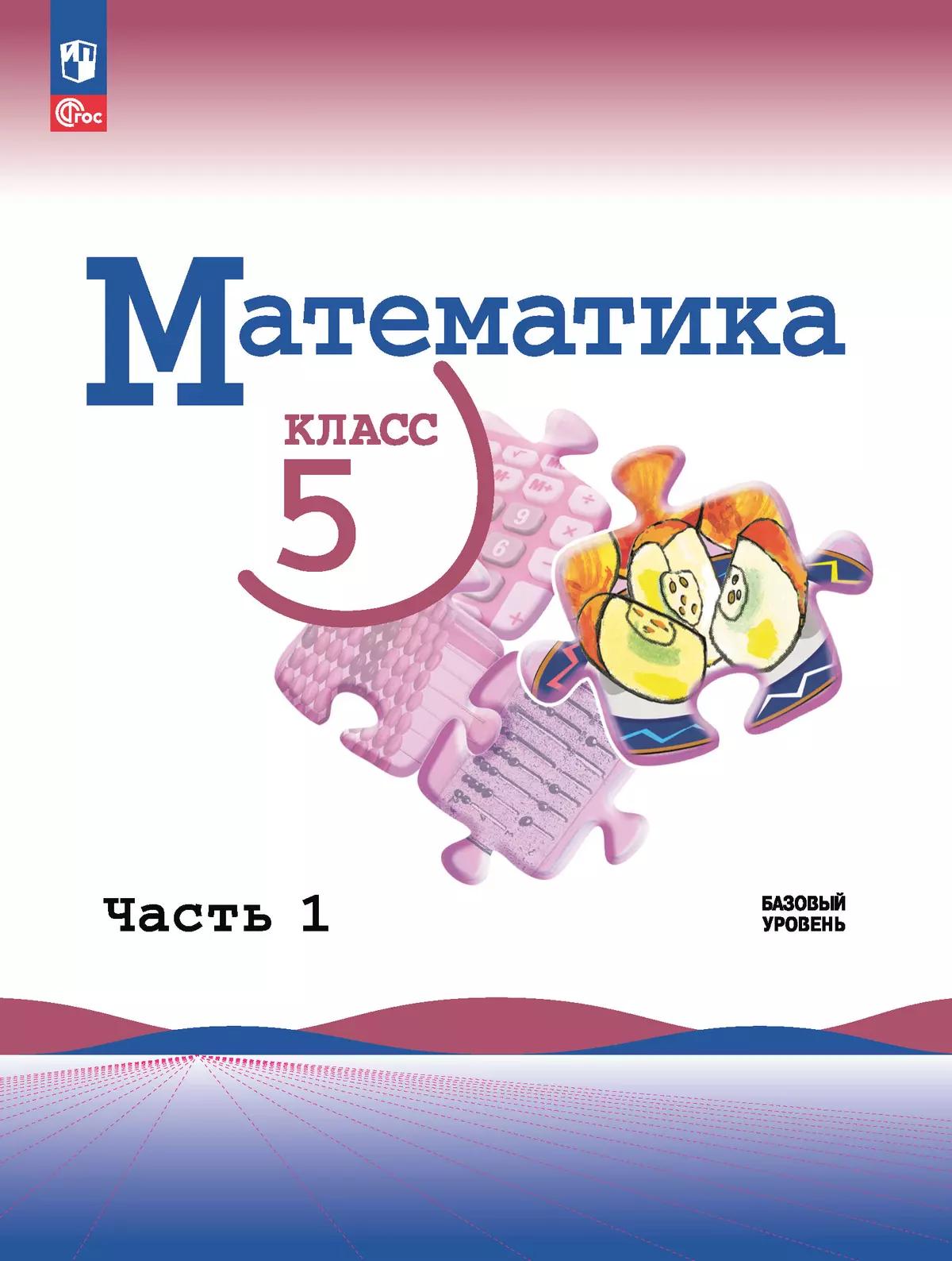 Математика. 5 Класс. Базовый Уровень. Электронная Форма Учебника.