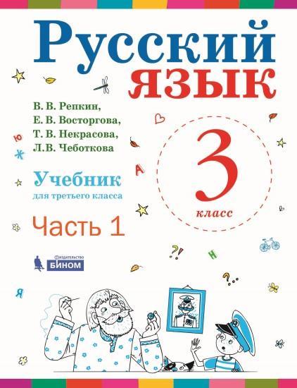 Русский язык. 3 класс. Электронная форма учебника. В 2 ч. Часть 1 1