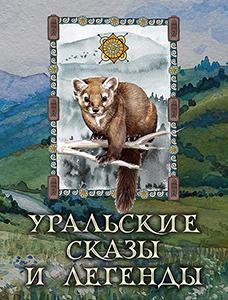 Уральские сказы и легенды 1