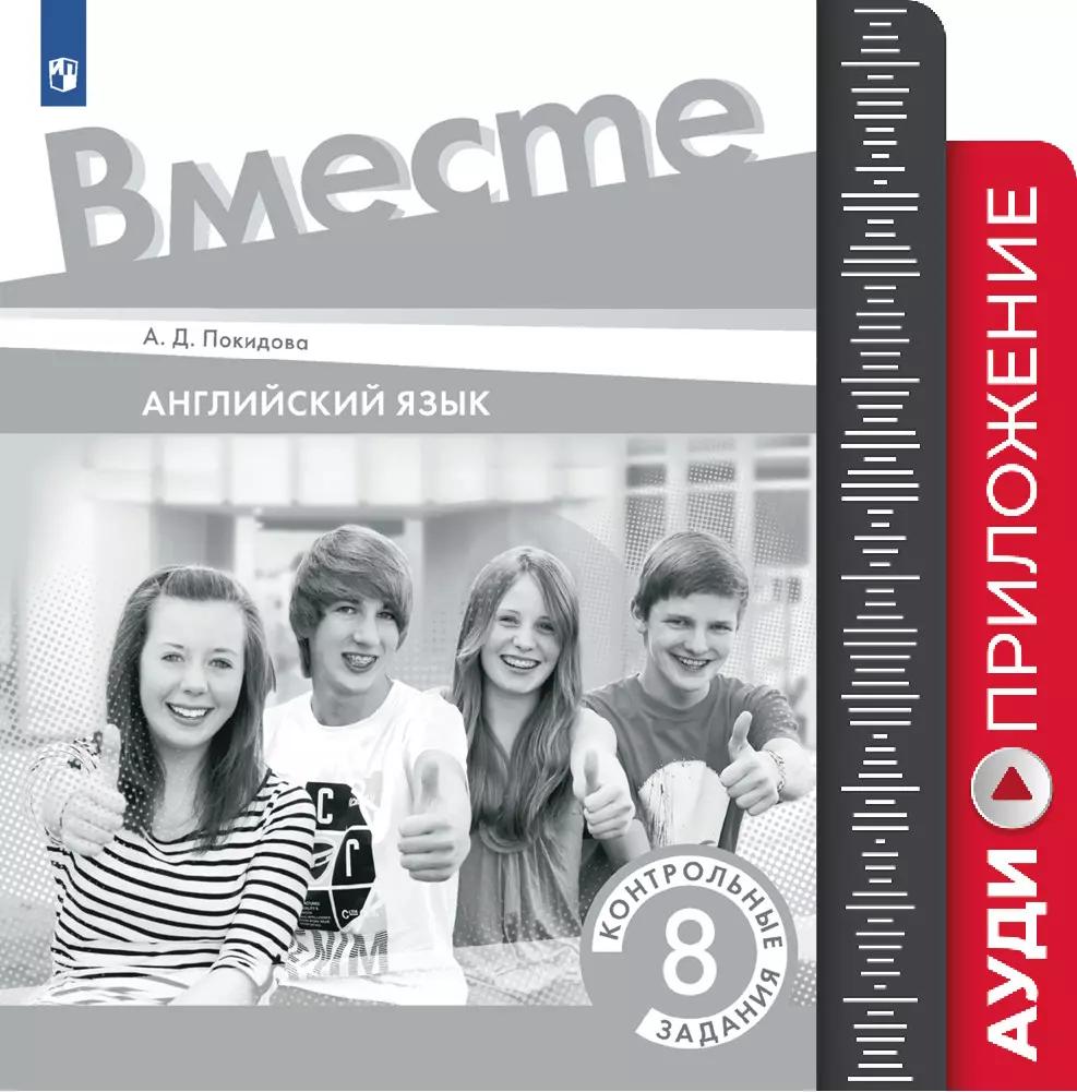Английский Язык. Контрольные Задания. 8 Класс. Аудиоприложение.