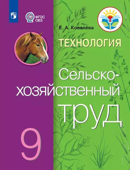 Технология. Сельскохозяйственный Труд. 9 Класс. Учебник (Для.