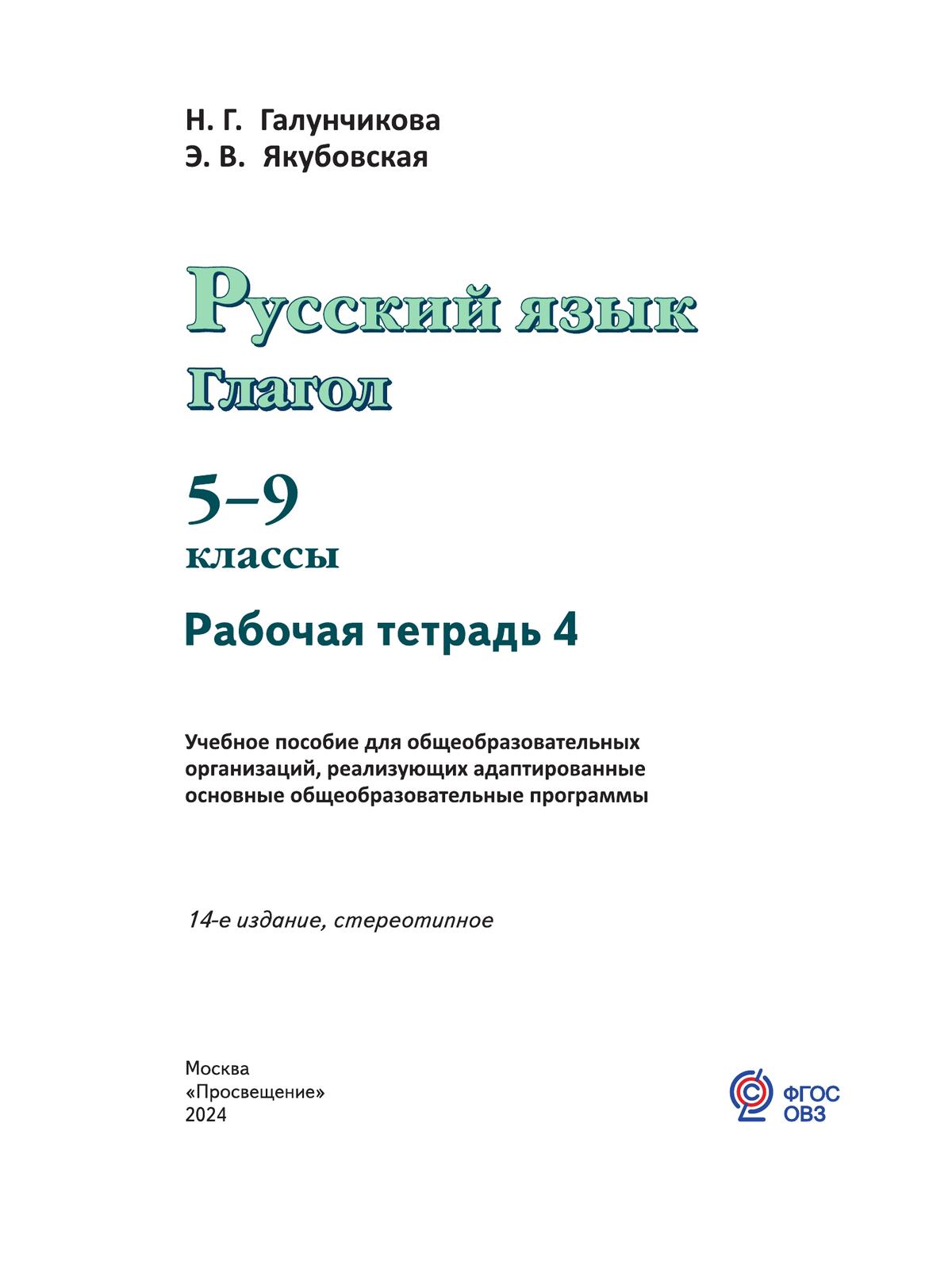 Русский язык. Глагол. 5-9 классы. Рабочая тетрадь 4 (для обучающихся с интеллектуальными нарушениями) 4