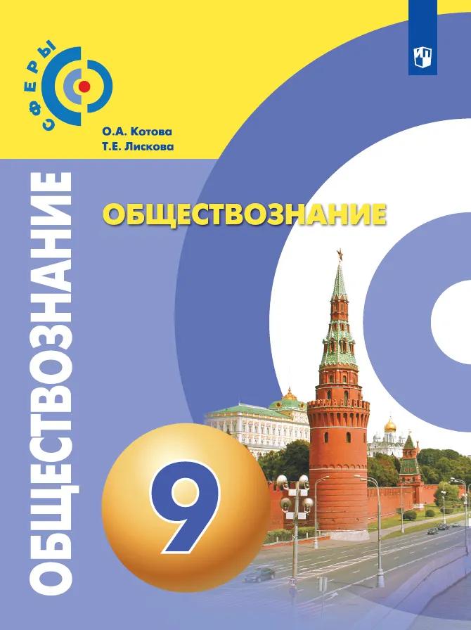 Обществознание. 9 Класс. Учебник Купить На Сайте Группы Компаний.