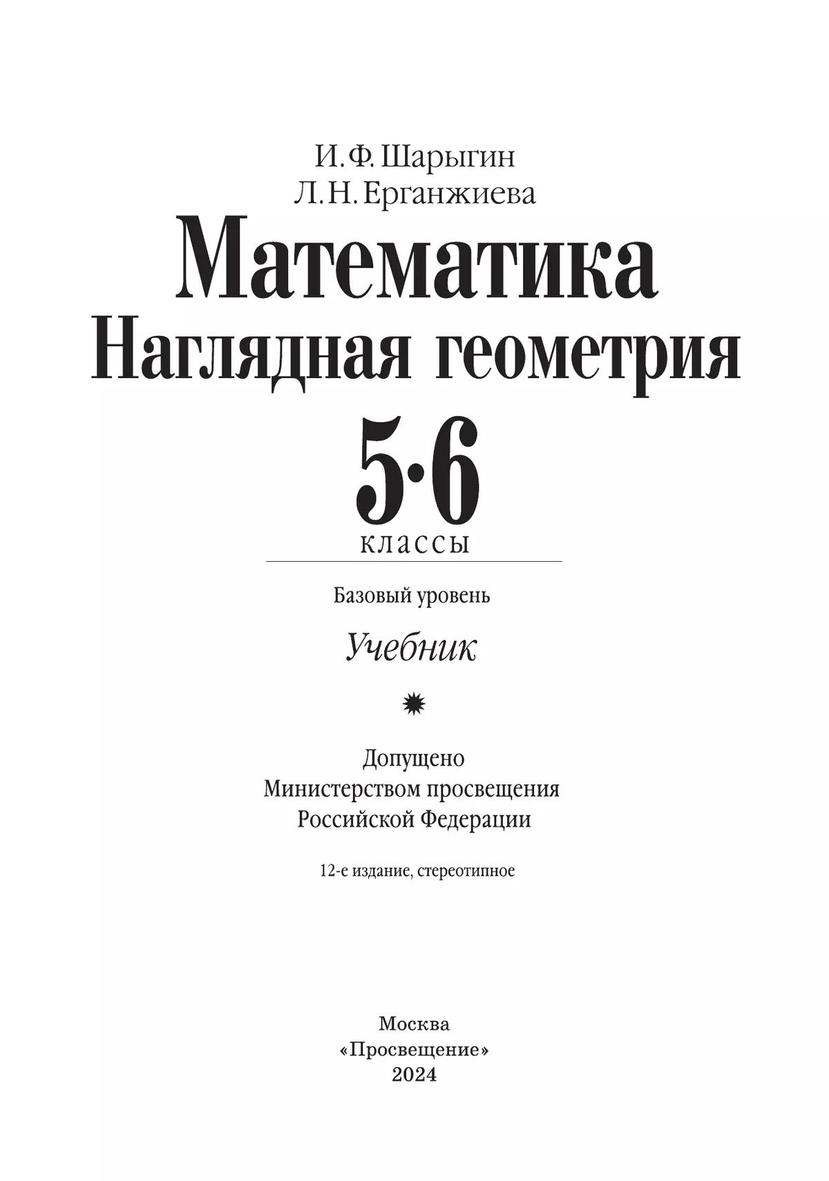 Математика наглядная геометрия шарыгин 5 класс Математика наглядная геометрия шарыгин 5 класс