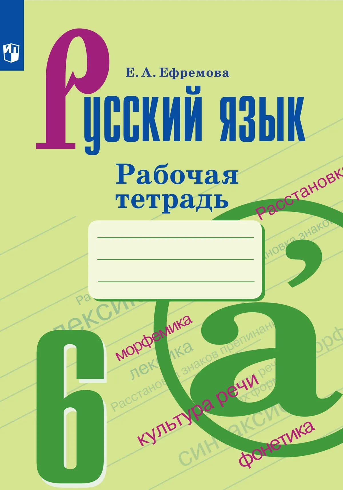 Русский Язык. Рабочая Тетрадь. 6 Класс Купить На Сайте Группы.
