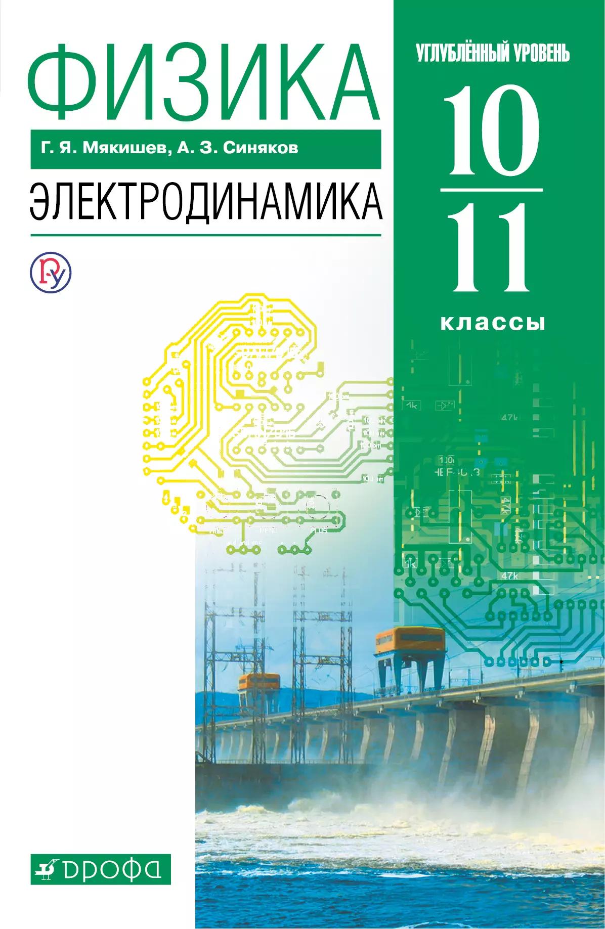 Физика. 10-11 Классы. Электродинамика. Учебник. Углублённый.
