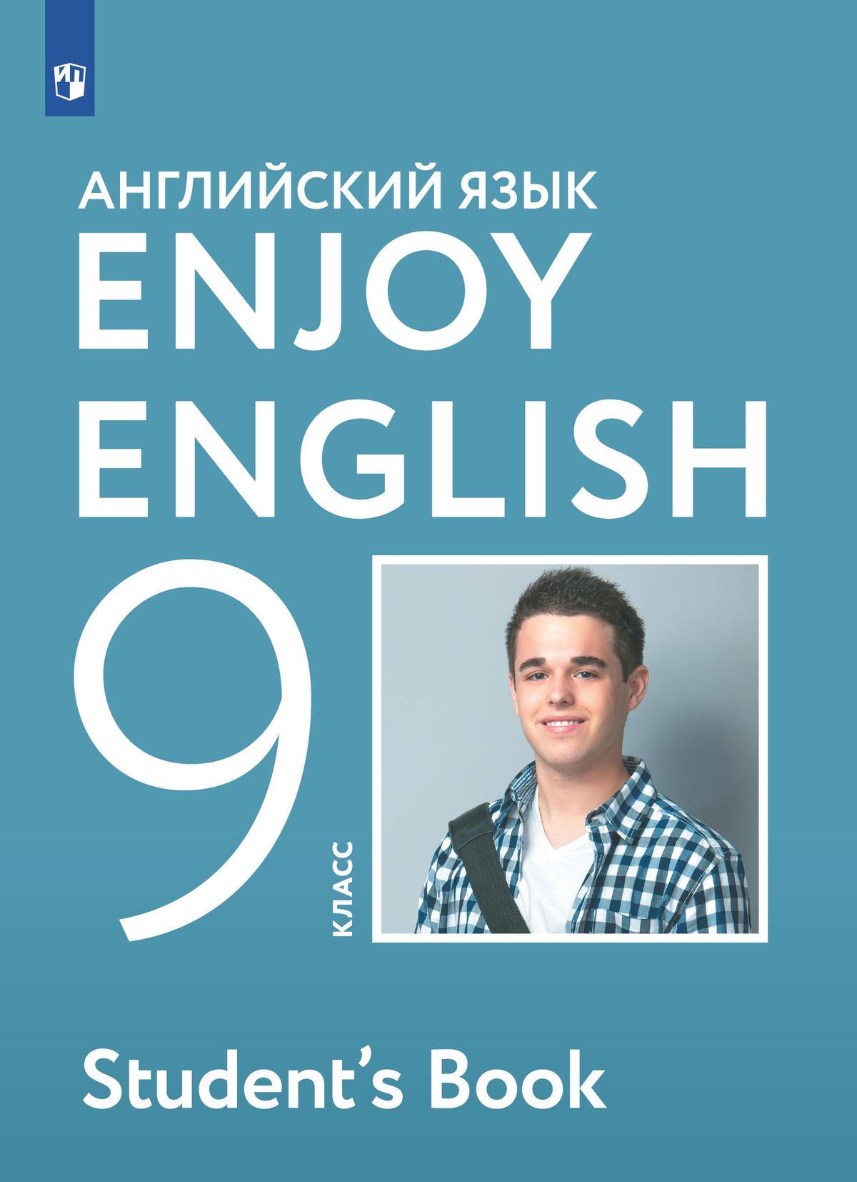 Английский язык. 9 класс. Учебник 1