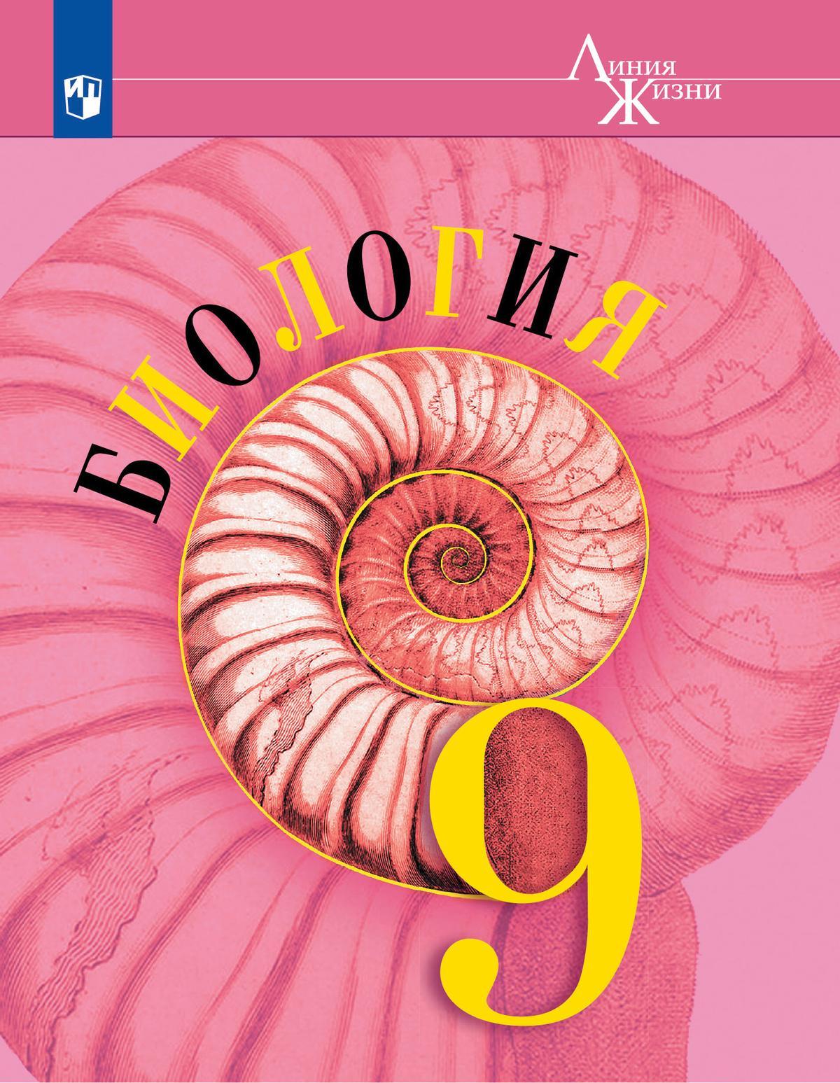 Биология. 9 Класс. Учебник Купить На Сайте Группы Компаний.