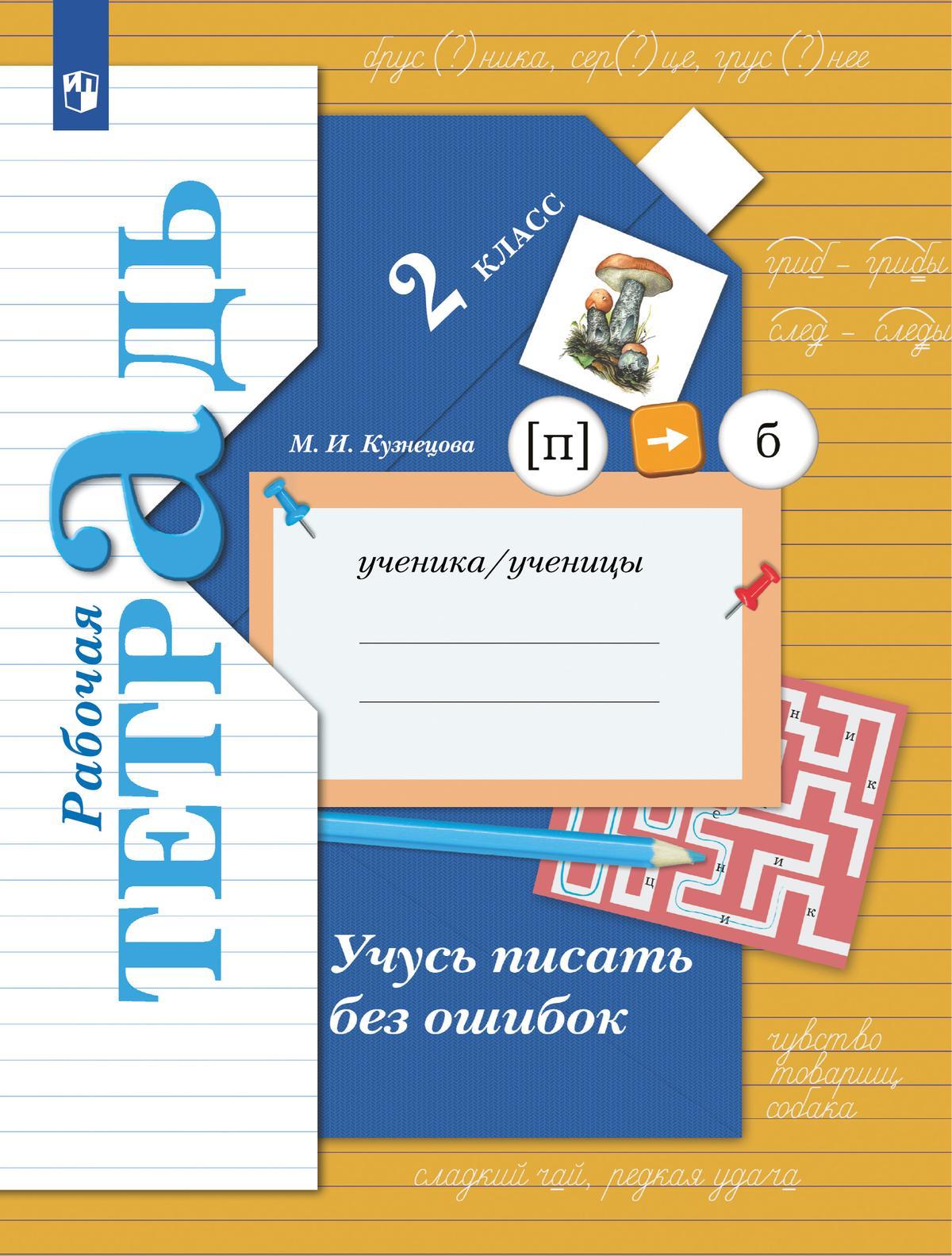 Русский язык. 2 класс. Учусь писать без ошибок. Рабочая тетрадь 1