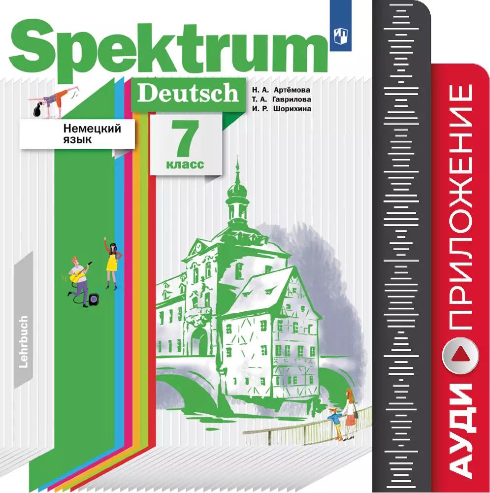 Немецкий Язык. 7 Класс. Аудиокурс Купить На Сайте Группы Компаний.