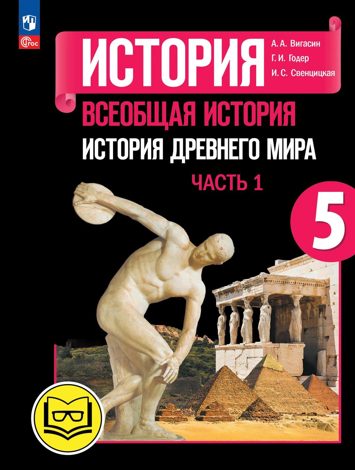История. Всеобщая История. История Древнего Мира. 5 Класс. Учебное.