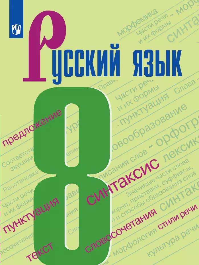 Русский Язык. 8 Класс. Учебник Купить На Сайте Группы Компаний.