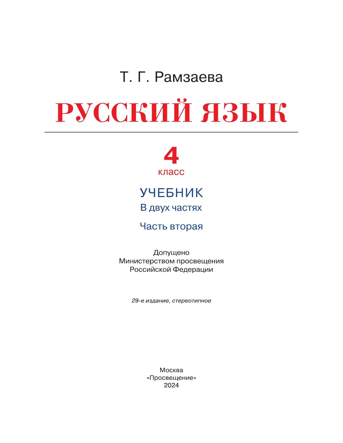 Русский язык. 4 класс. Учебник. В 2 ч. Часть 2 7