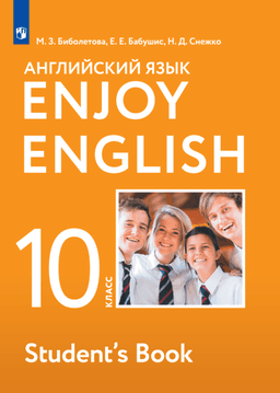 Обложка Английский язык. «Enjoy English»