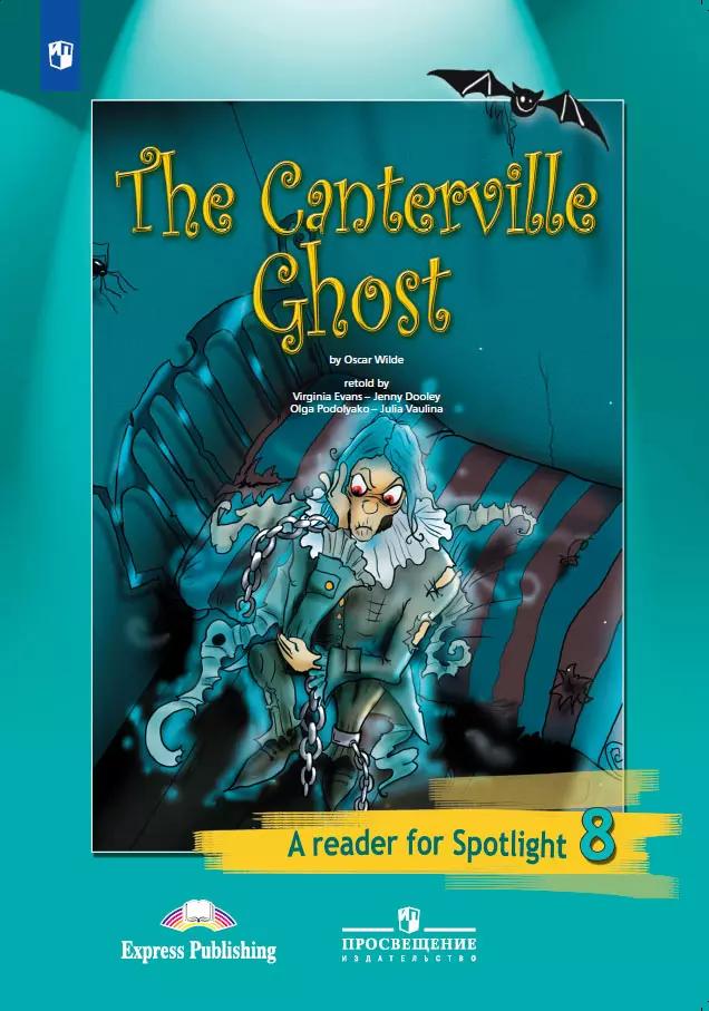 Кентервильское Привидение. (По О. Уайльду. Книга Для Чтения. 8.