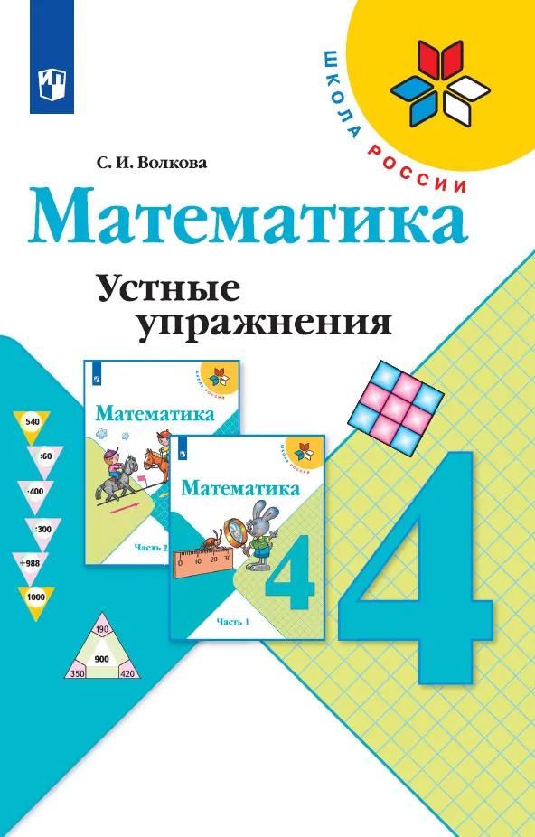 Математика. Устные Упражнения. 4 Класс Купить На Сайте Группы.