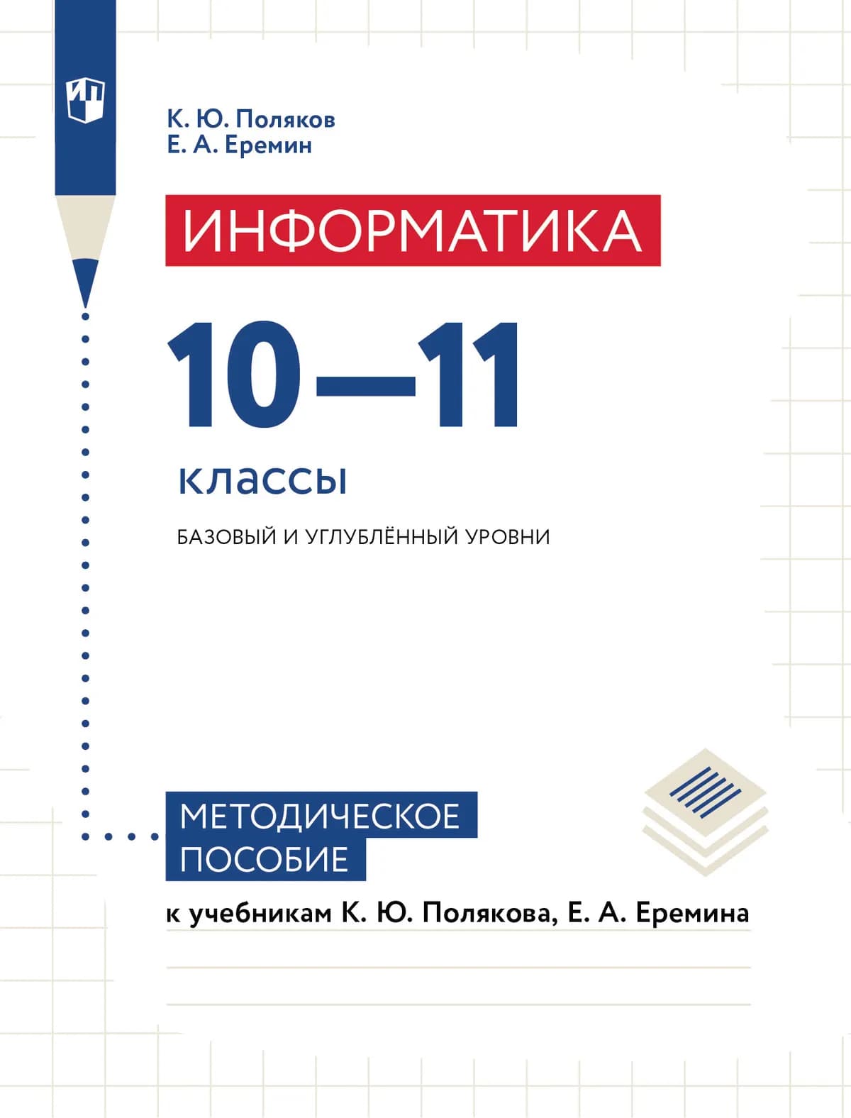 Информатика. Методическое Пособие: 10-11 Классы. Базовый И.