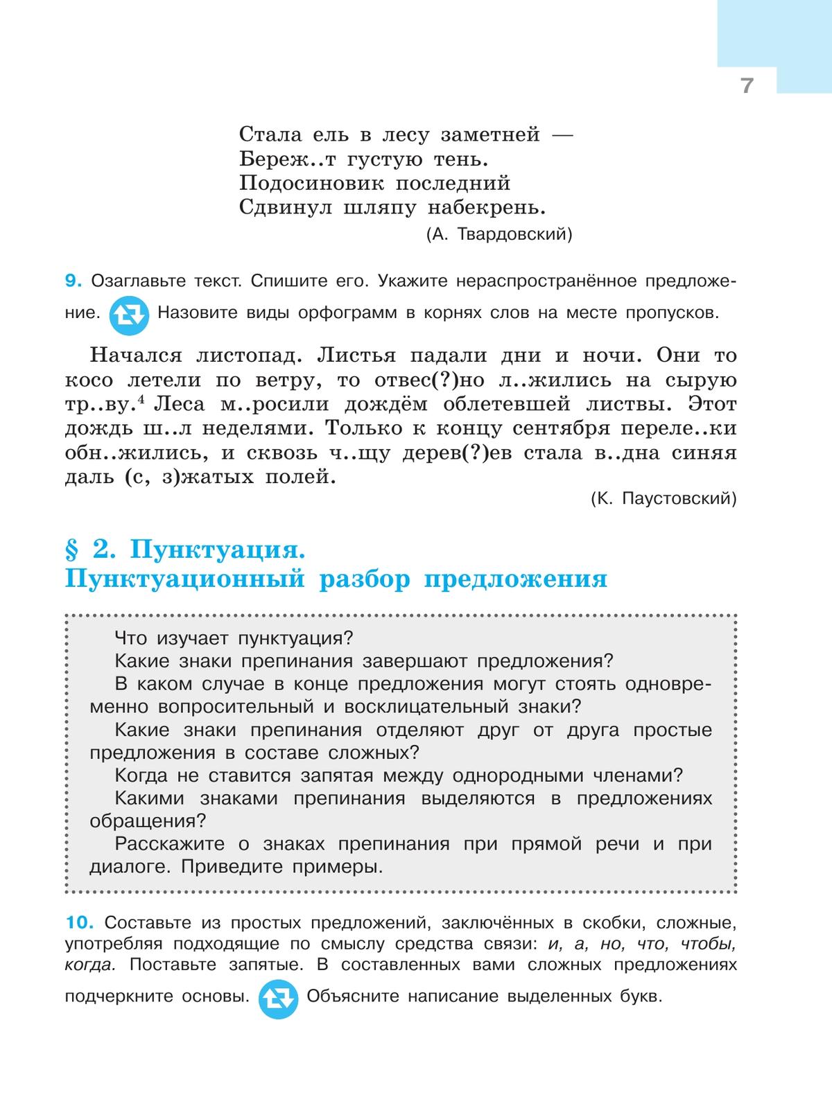 Русский язык. 7 класс. Учебник. В 2 ч. Часть 1 8