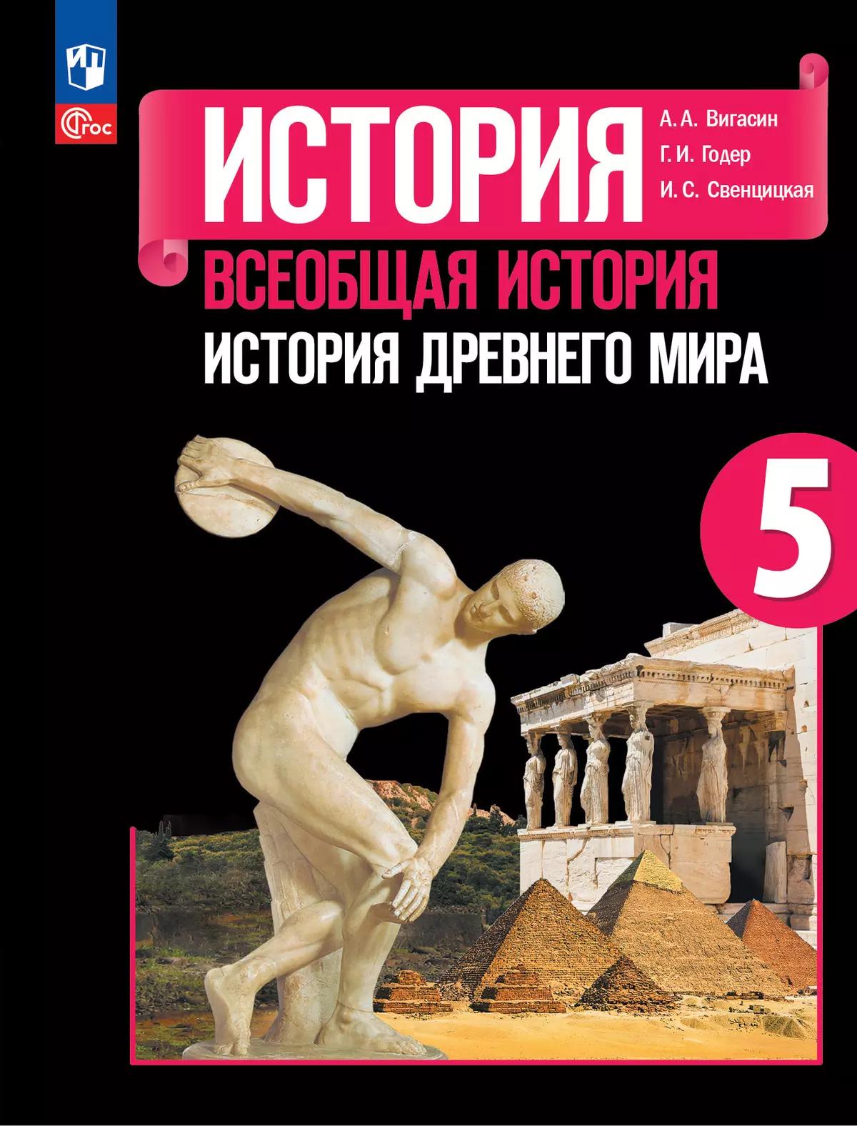 История. Всеобщая История. История Древнего Мира. 5 Класс.