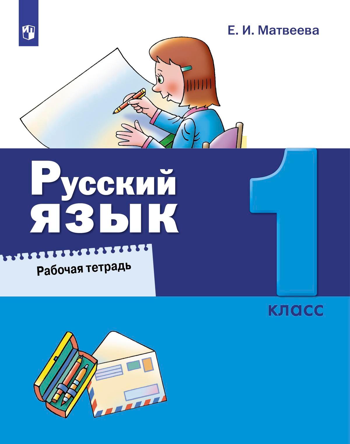 Русский язык. 1 класс. Рабочая тетрадь 1