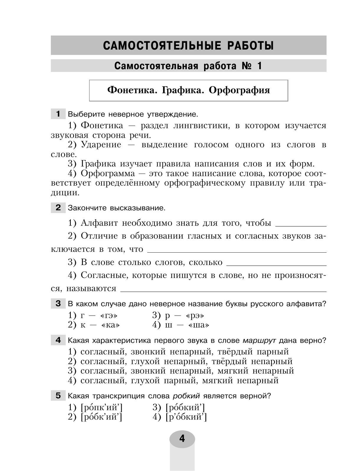 Русский язык. Самостоятельные и контрольные работы. 5 класс 5