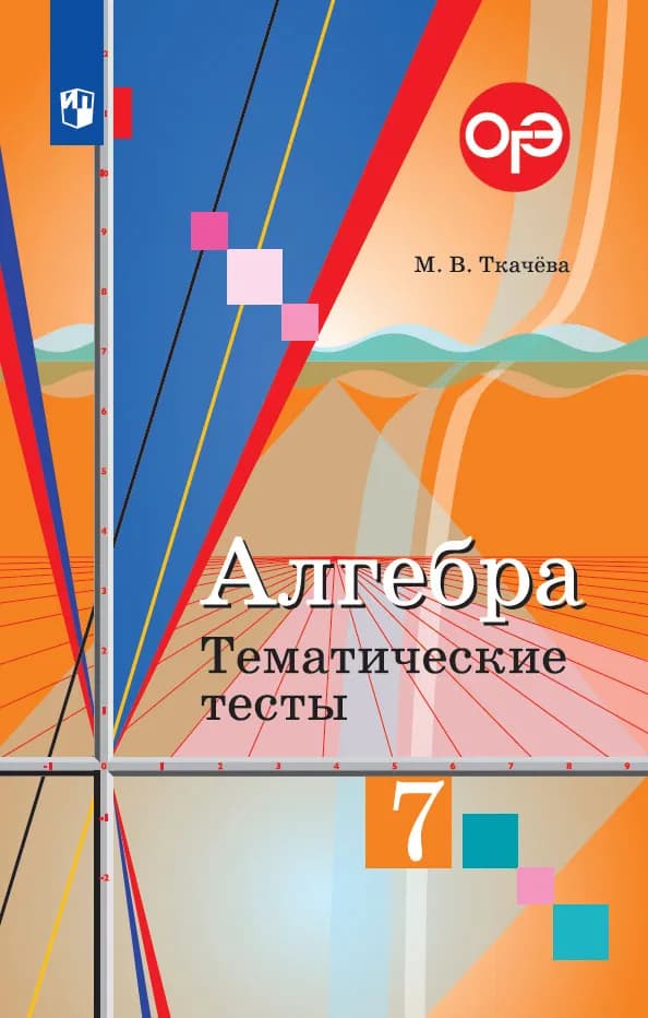 Алгебра. Тематические Тесты. 7 Класс Купить На Сайте Группы.