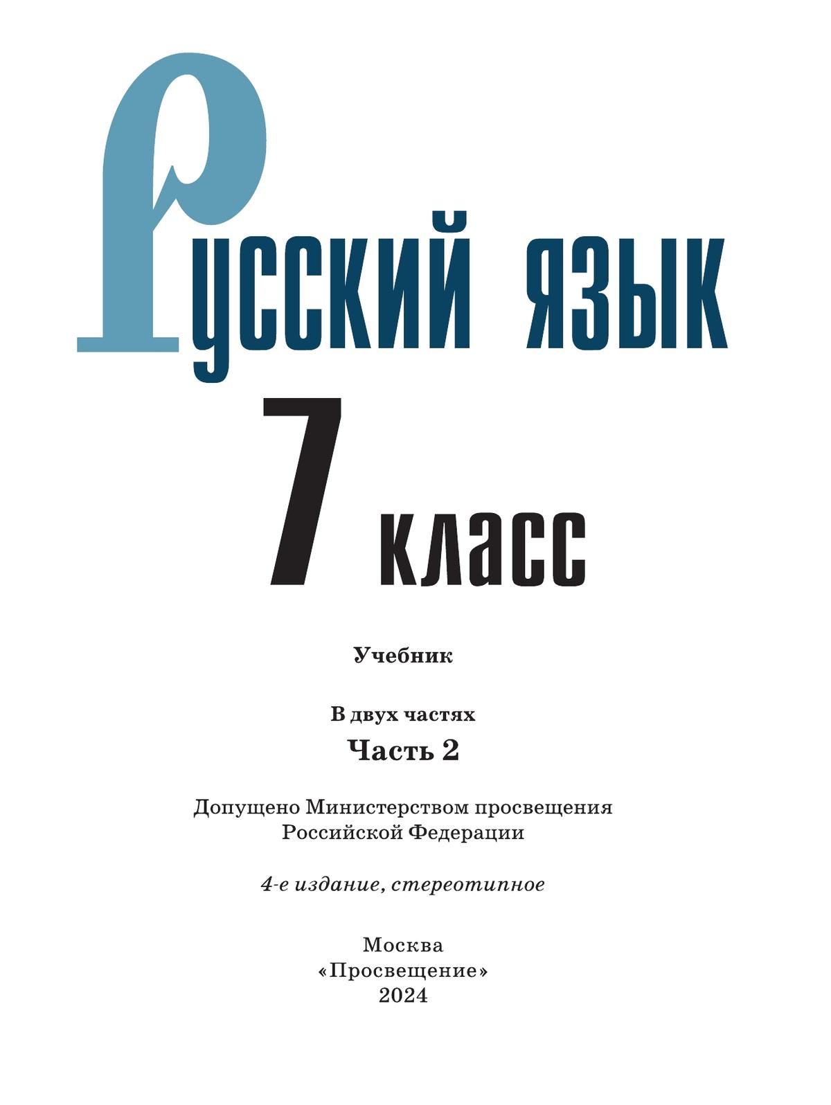 Русский язык. 7 класс. Учебник. В 2 ч. Часть 2 6