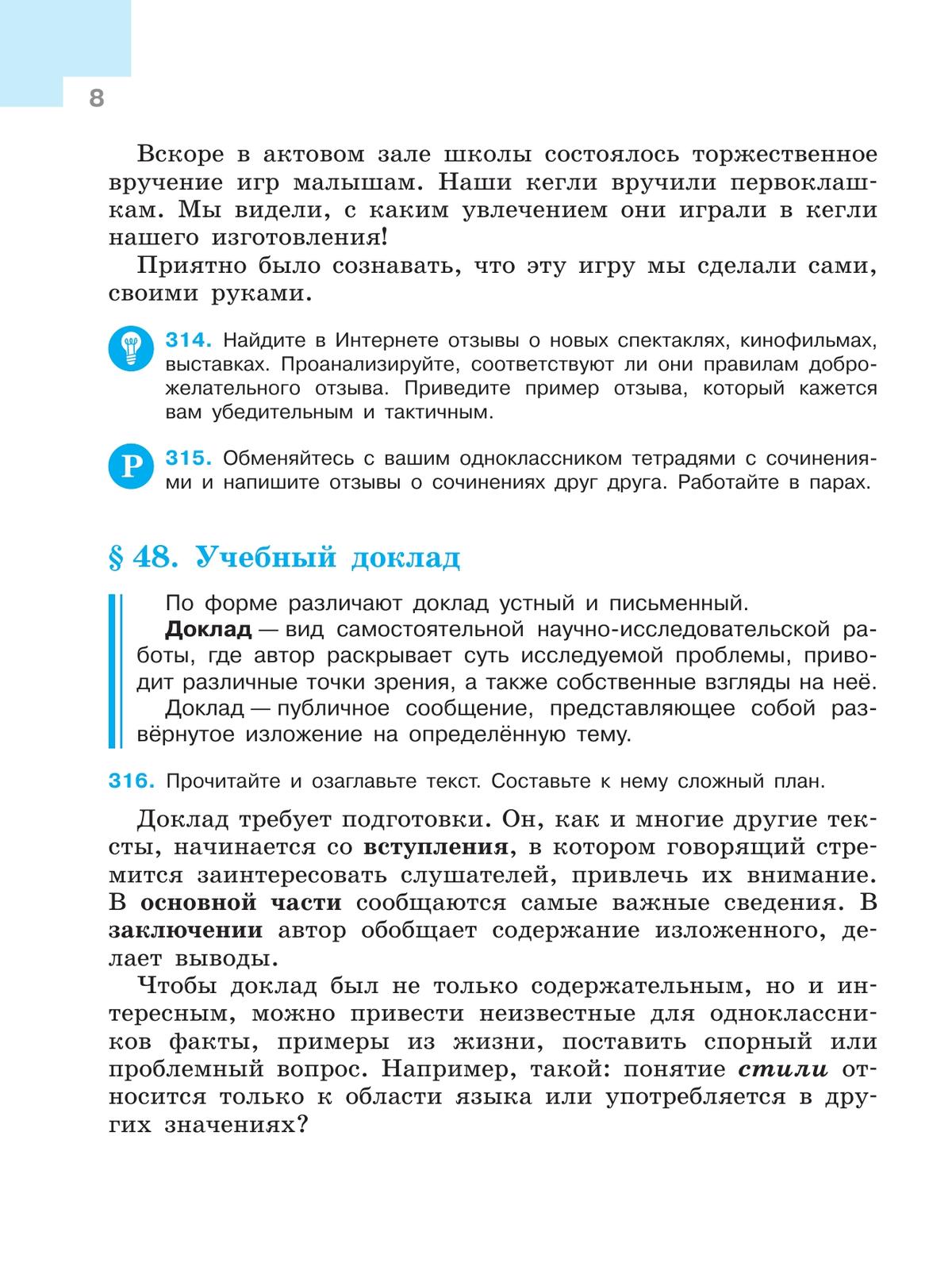 Русский язык. 7 класс. Учебник. В 2 ч. Часть 2 10