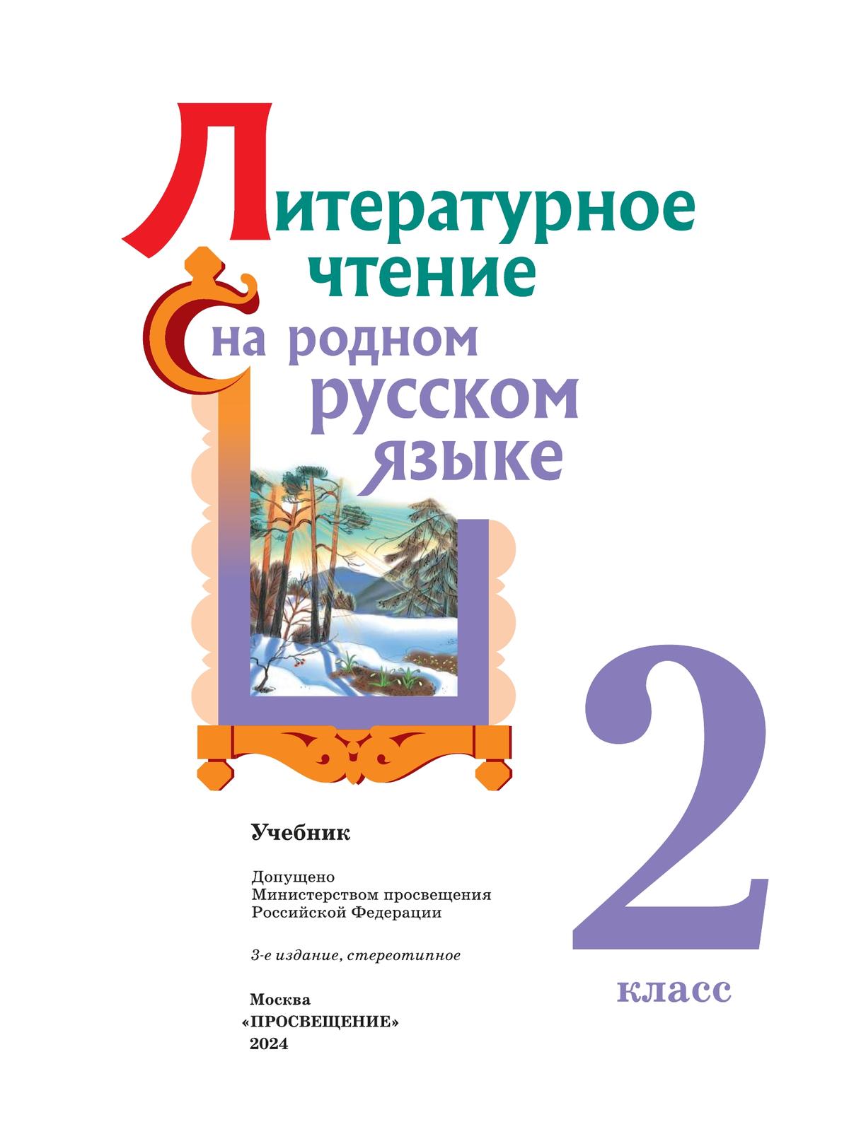 Литературное чтение на родном русском языке. 2 класс. Учебник 10