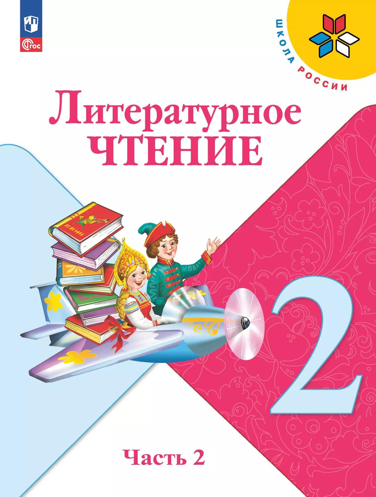 Литературное Чтение. 2 Класс. Электронная Форма Учебника. В 2 Ч.